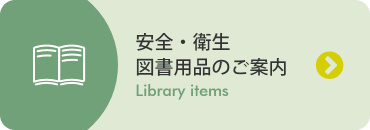 安全・衛生図書用品のご案内