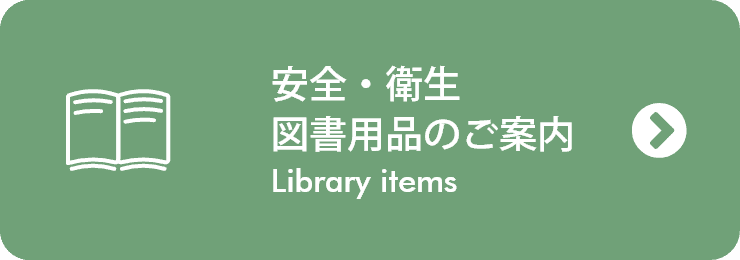 安全・衛生図書用品のご案内