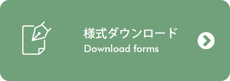 様式ダウンロード