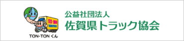 公益社団法人佐賀県トラック協会