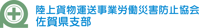 陸上貨物運送事業労働災害防止協会　佐賀支部のホームページ